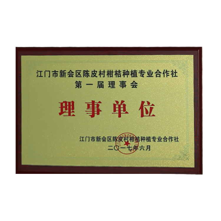 陈皮 村柑桔种植专业合作社